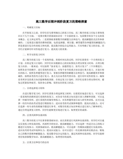 高三数学后期冲刺阶段复习的策略探索
