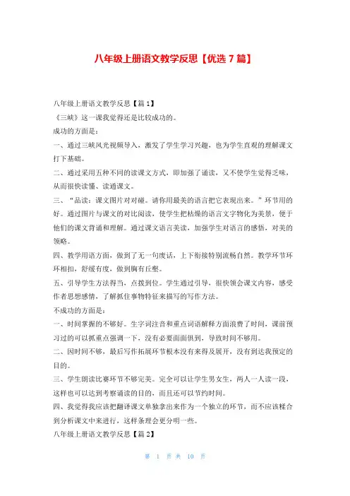 八年级上册语文教学反思【优选7篇】