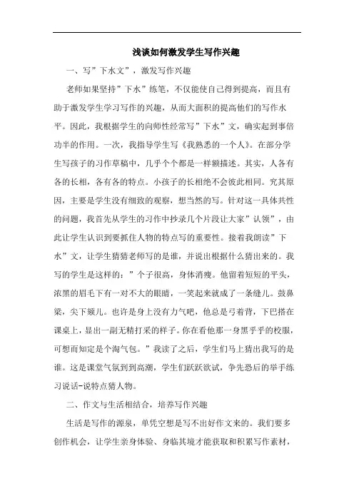 浅谈如何激发学生写作兴趣