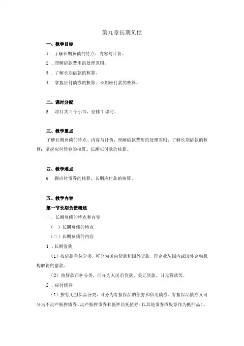 中职《企业财务会计》09第九章 长期负债