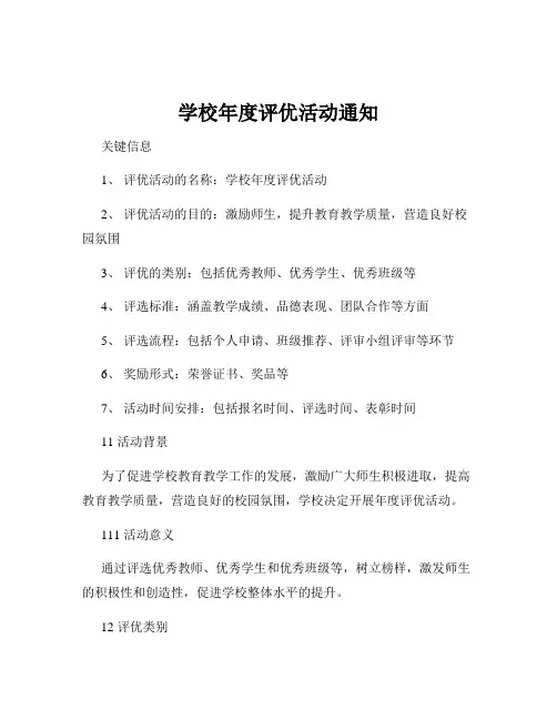 学校年度评优活动通知