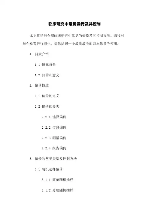 临床研究中常见偏倚及其控制