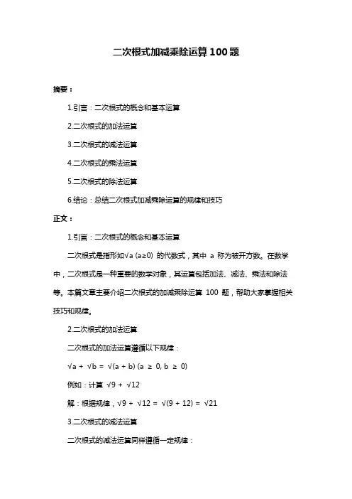 二次根式加减乘除运算100题