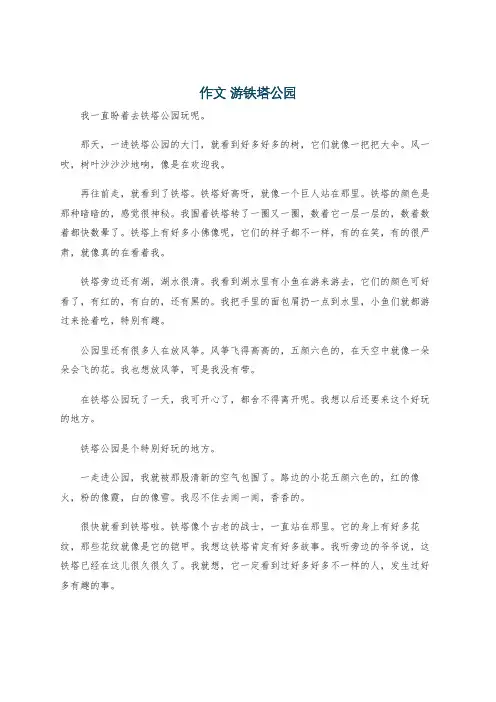 作文 游铁塔公园