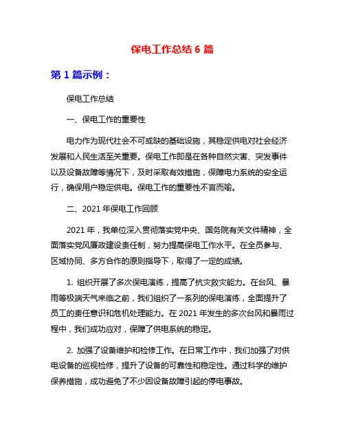 保电工作总结6篇