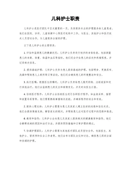 儿科护士职责