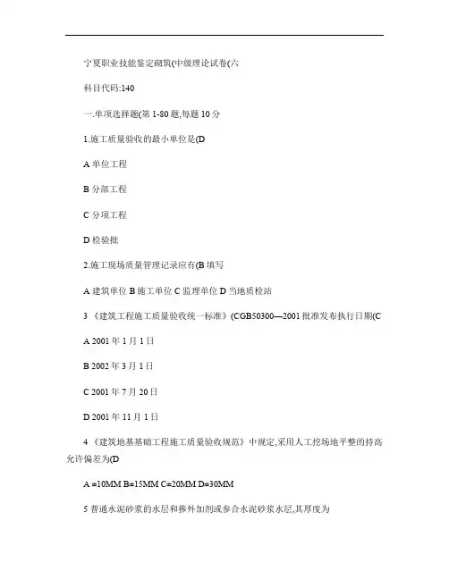 110202-宁夏职业技能鉴定砌筑工(中级)理论试题(六)