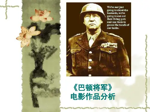 巴顿将军影视作品分析
