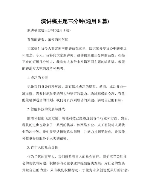 演讲稿主题三分钟(通用8篇)
