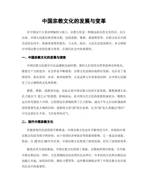 中国宗教文化的发展与变革