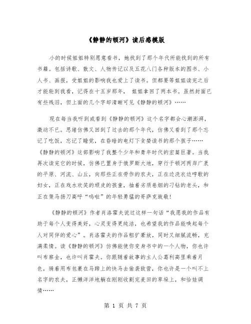 《静静的顿河》读后感模版（三篇）