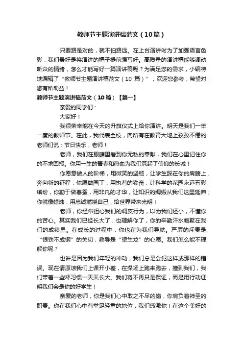 教师节主题演讲稿范文（10篇）