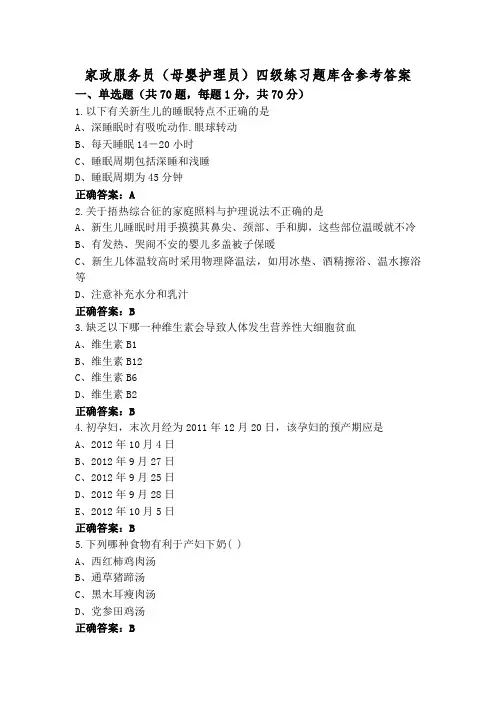家政服务员(母婴护理员)四级练习题库含参考答案