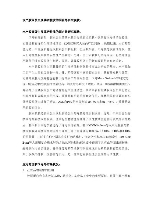 水产胶原蛋白及其活性肽的国内外研究现状：