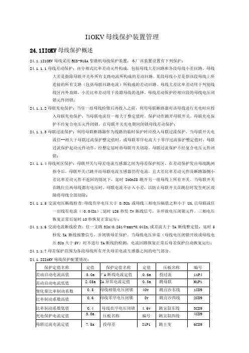 110KV母线保护装置管理