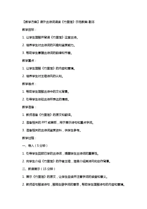 【教学方案】课外古诗词诵读《竹里馆》示范教案-副本