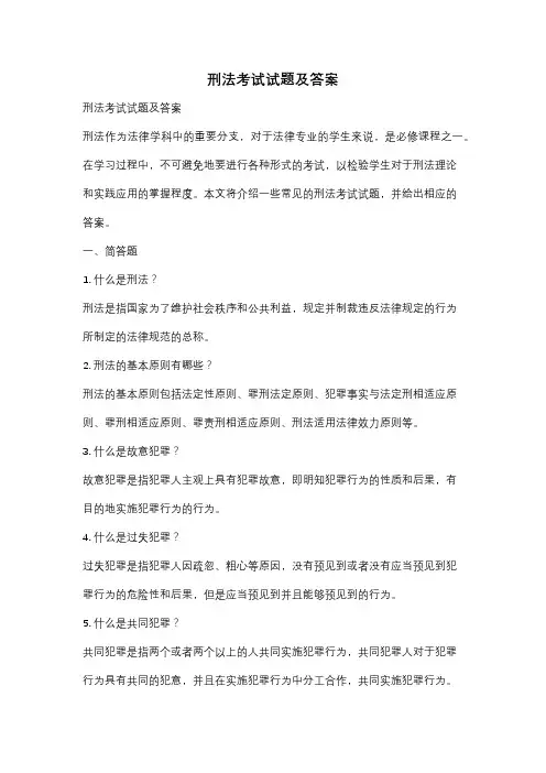 刑法考试试题及答案