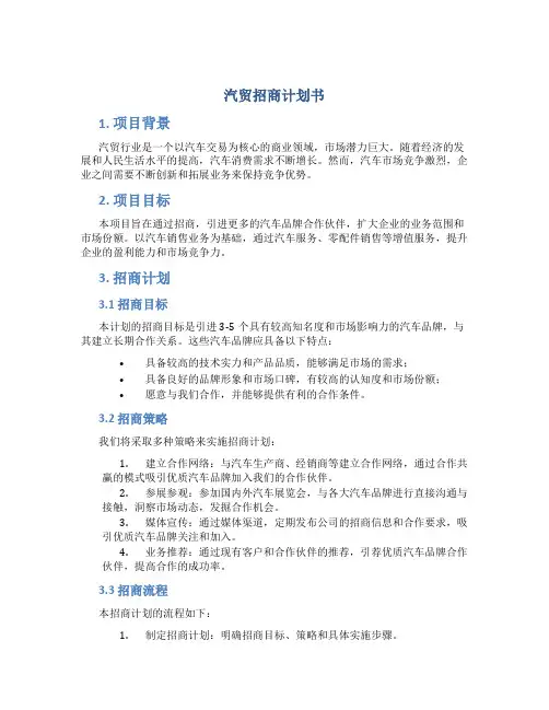 汽贸招商计划书