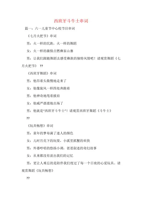 西班牙斗牛士串词
