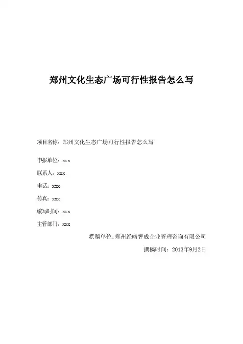 郑州文化生态广场可行性报告怎么写