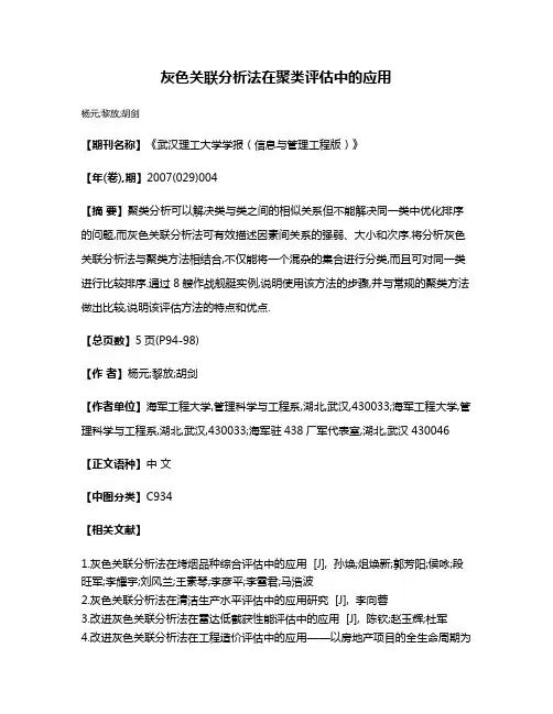 灰色关联分析法在聚类评估中的应用