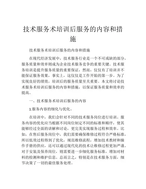 技术服务术培训后服务的内容和措施