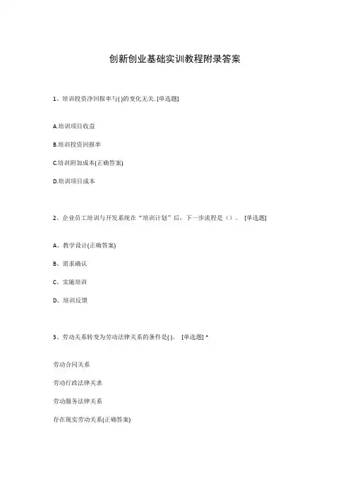 创新创业基础实训教程附录答案