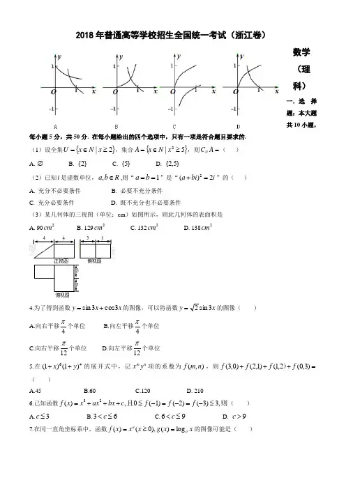 2018年高考(浙江省)真题数学(理)试题及答案解析