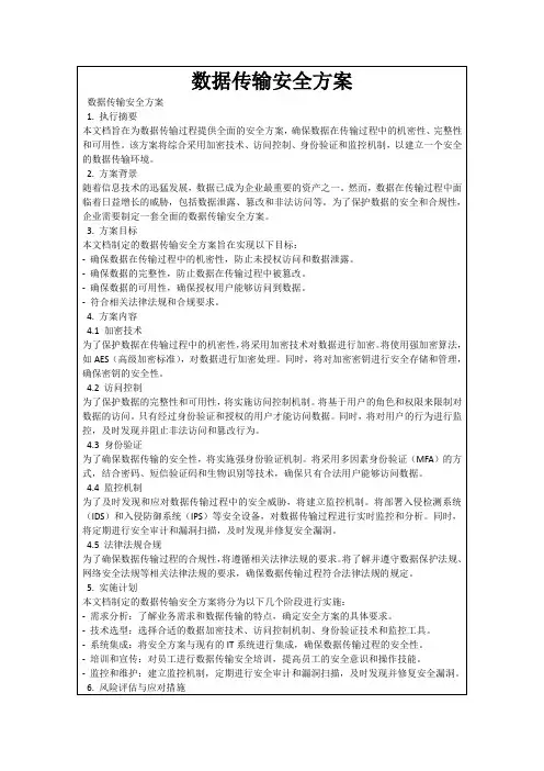 数据传输安全方案