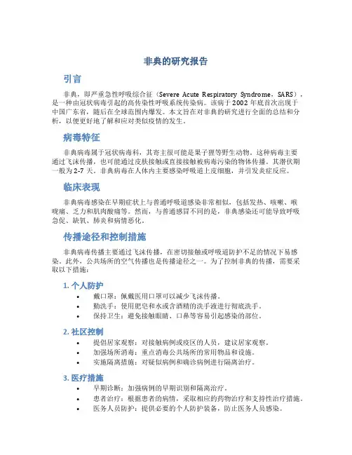 非典的研究报告
