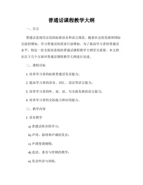 普通话课程教学大纲