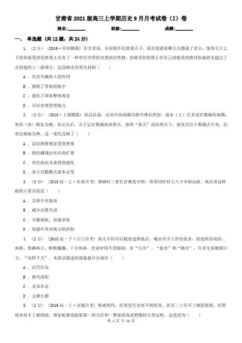 甘肃省2021版高三上学期历史9月月考试卷(I)卷