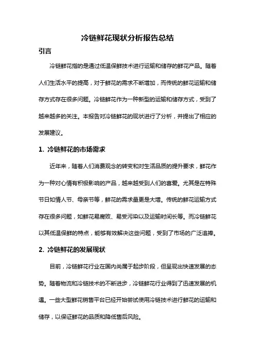 冷链鲜花现状分析报告总结