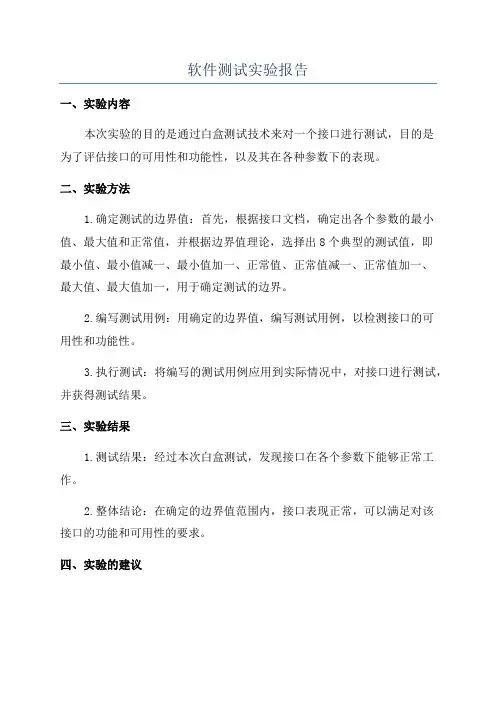 软件测试实验报告