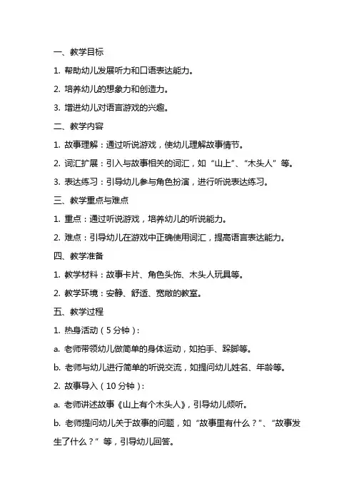 幼儿园小班听说游戏教案《山上有个木头人》含反思