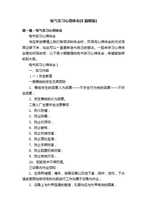 电气实习心得体会[5篇模版]
