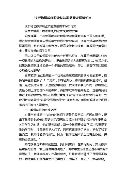 浅析物理教师职业技能发展需求探析论文