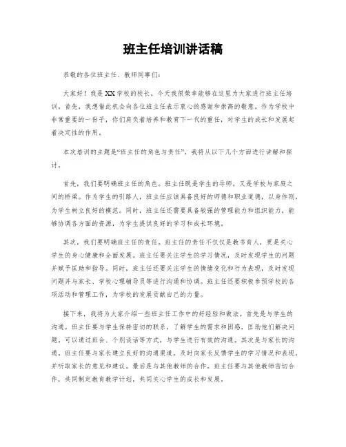 班主任培训讲话稿