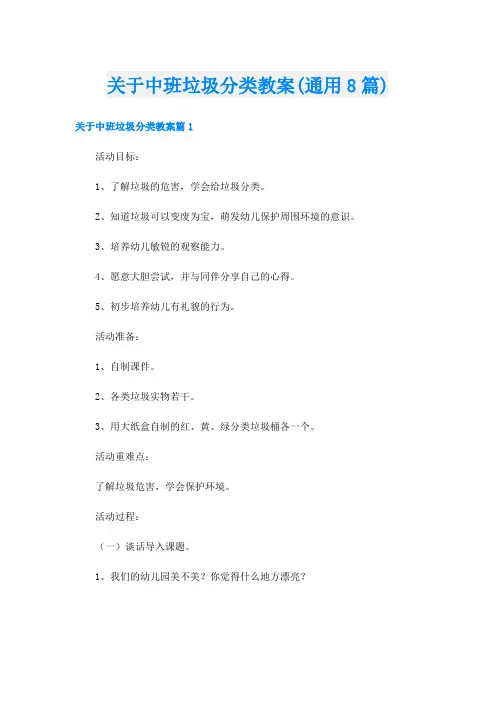 关于中班垃圾分类教案(通用8篇)