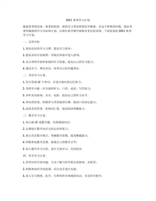 2021秋季学习计划