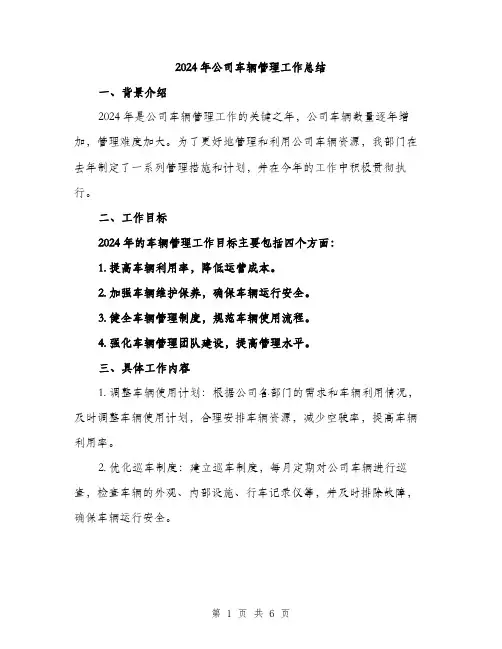 2024年公司车辆管理工作总结(二篇)