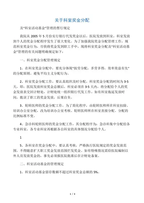 关于科室奖金分配