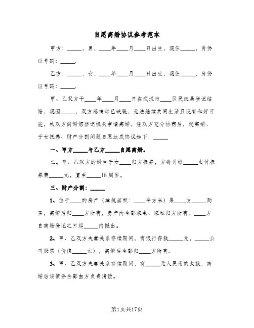 自愿离婚协议参考范本(九篇)