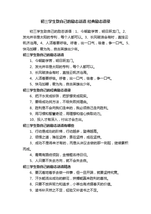 初三学生致自己的励志话语经典励志语录