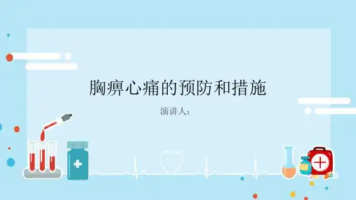 胸痹心痛预防和措施PPT