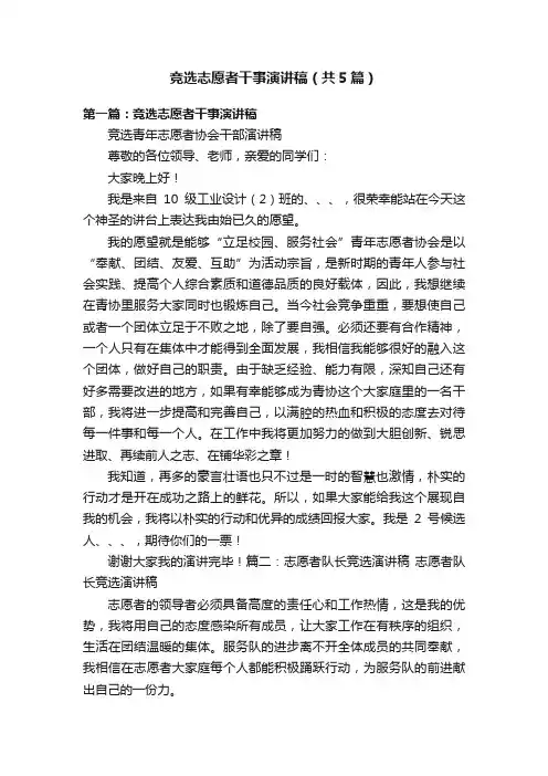 竞选志愿者干事演讲稿（共5篇）