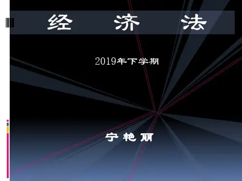 经济法基础2019-PPT文档资料