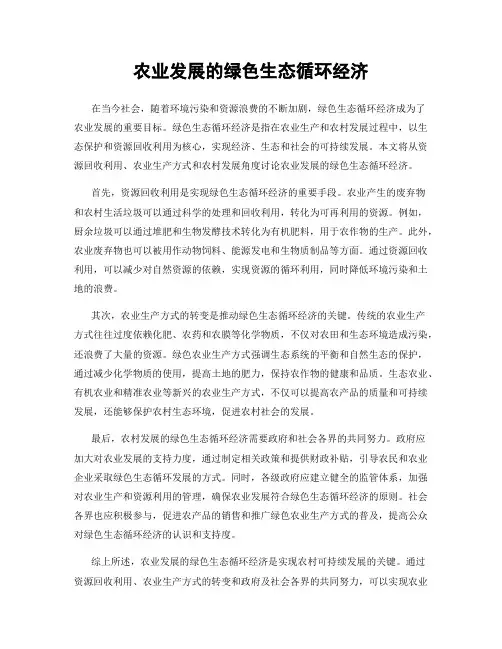 农业发展的绿色生态循环经济