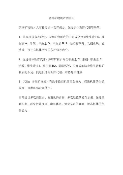 多种矿物质片的作用