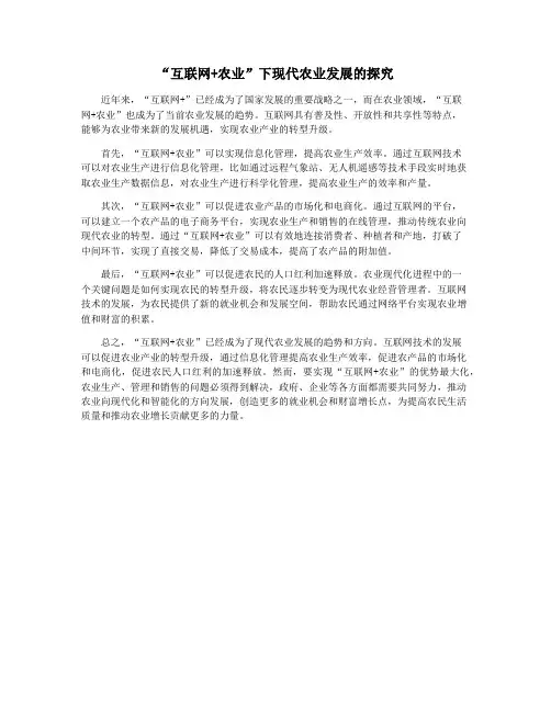 “互联网+农业”下现代农业发展的探究